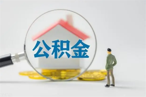 浮梁辞职之后可以把公积金取出来吗（浮梁辞职后住房公积金提取）