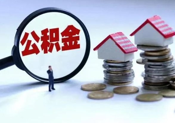 浮梁离职后怎么领取公积金（离职了怎么领取住房公积金）