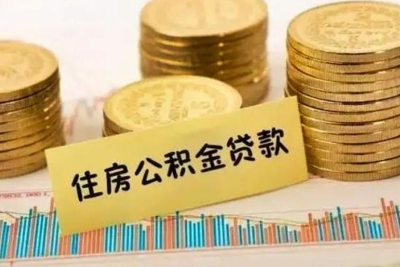 浮梁离职后可以取公积金么（离职以后能取公积金吗）